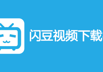 闪豆视频下载器 v4.0.0(2025.05.20) 网络视频下载工具缩略图