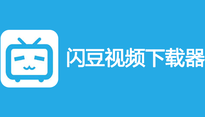 闪豆视频下载器 v4.0.0(2025.05.20) 网络视频下载工具缩略图