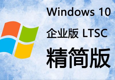 小修 Windows 10 LTSC_2019 17763.7322 轻度精简 二合一[1.54G]缩略图