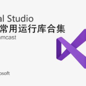 微软常用运行库合集包 v2025.05.30 可自选更新缩略图